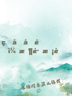 真假千金：恶魔校草，别乱来！